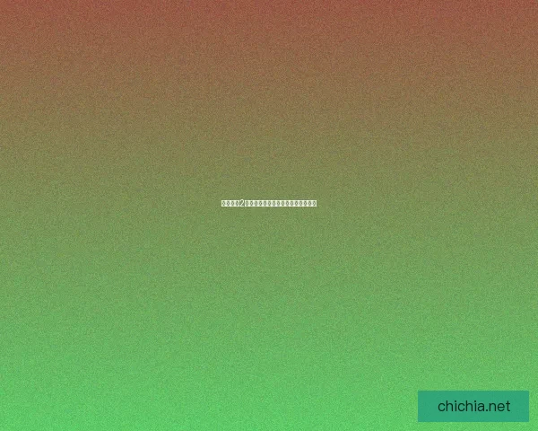 崩坏学园2礼包领取攻略与超值福利推荐全解析